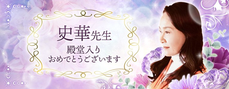 史華先生殿堂入りおめでとう